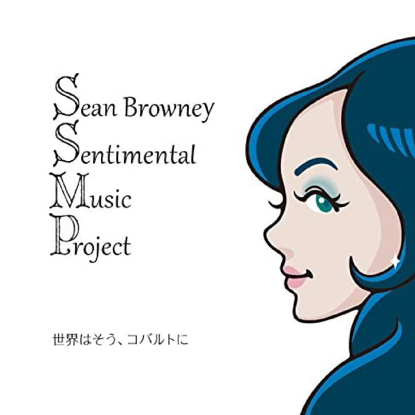 世界はそう、コバルトに