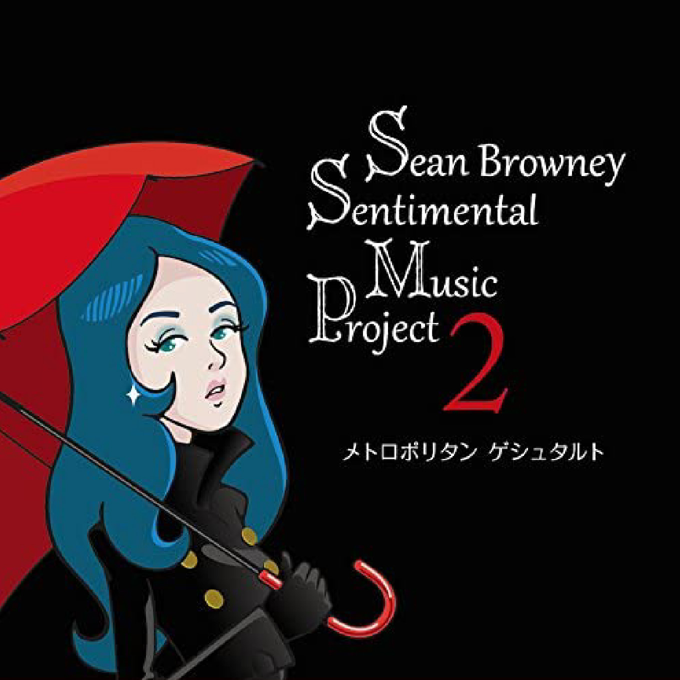 メトロポリタン　ゲシュタルト