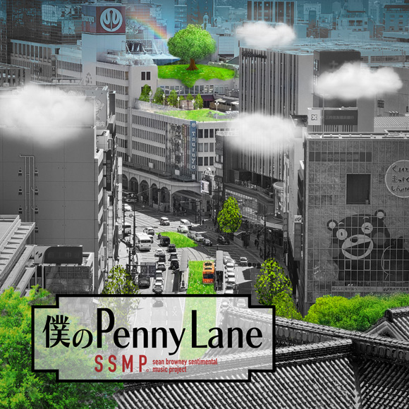 僕のPenny Lane