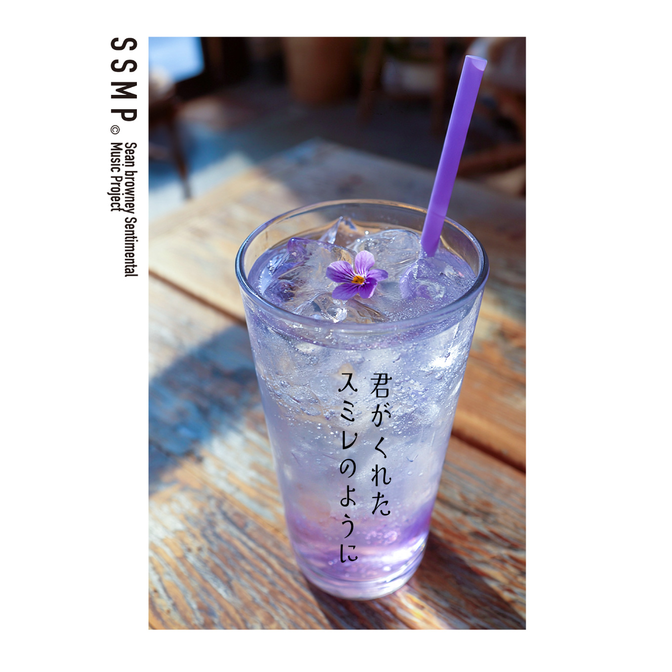 君がくれたスミレのように