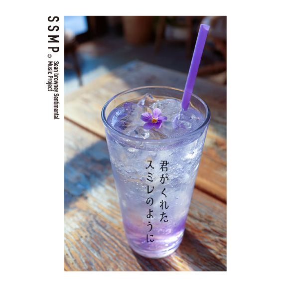 君がくれたスミレのように