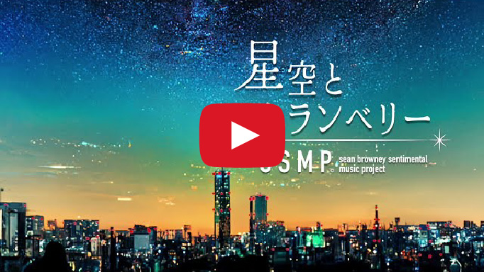 星空とクランベリー